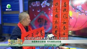 翰墨飄香迎新春 書(shū)寫(xiě)春聯(lián)送祝福