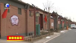 新春走基層；固安縣周家務(wù)村打造美麗鄉(xiāng)村示范樣板 農(nóng)民樂享幸福生活
