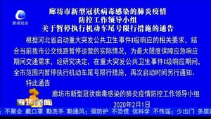 廊坊市新型冠狀病毒感染的肺炎疫情防控工作領(lǐng)導(dǎo)小組關(guān)于暫停執(zhí)行機動車尾號限行措施的通告