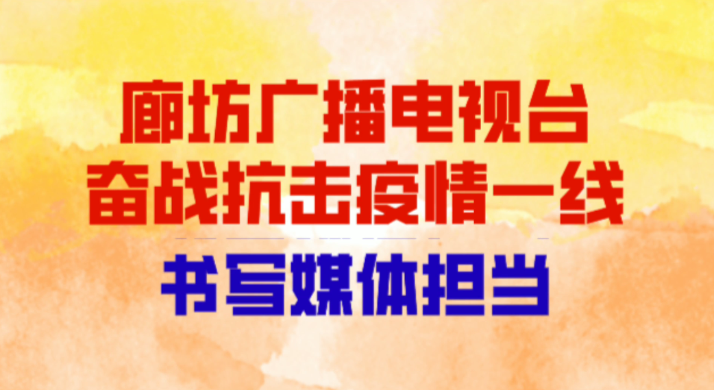 廊坊廣播電視臺奮戰(zhàn)抗擊疫情一線 書寫媒體擔當