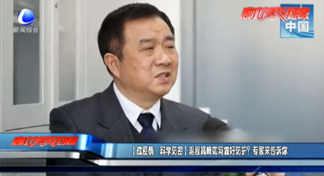 （戰(zhàn)疫情·科學防控）返程高峰如何做好防護？專家來告訴你