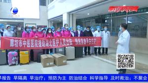 英雄出征 等你凱旋！廊坊市中醫(yī)醫(yī)院醫(yī)療隊馳援湖北