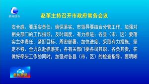趙革主持召開市政府常務(wù)會(huì)議