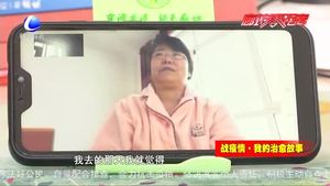 戰(zhàn)疫情·我的治愈故事---疫情不必怕 一起戰(zhàn)勝它！