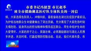市委書(shū)記馮韶慧 市長(zhǎng)趙革致全市援助湖北醫(yī)療隊(duì)全體隊(duì)員的一封信