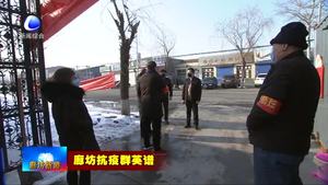 史建國(guó)：一家兩代四口人齊抗疫 詮釋家國(guó)情懷