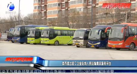 我市推出復(fù)工企業(yè)返崗人員運(yùn)輸需求服務(wù)平臺(tái)