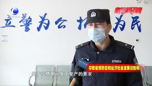助力企業(yè)復工復產(chǎn) 開發(fā)區(qū)公安分局在行動