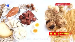新冠肺炎防治營養(yǎng)膳食指導