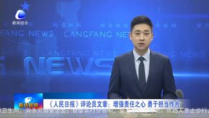 《人民日報》評論員文章：增強責(zé)任之心 用于擔(dān)當(dāng)作為