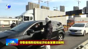 我市堅決守住進(jìn)京通道第一道防線