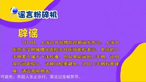 謠言粉碎機