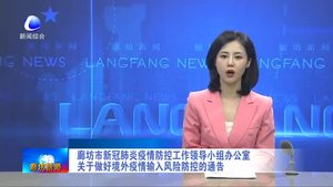 廊坊市新冠肺炎疫情防控工作領導小組辦公室關于做好境外疫情輸入風險防控的通告