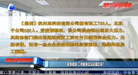疫情期間 工資能降低或延期發(fā)嗎？