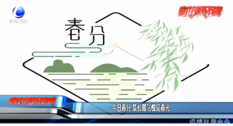 今日春分 草長(zhǎng)鶯飛悅見(jiàn)春光