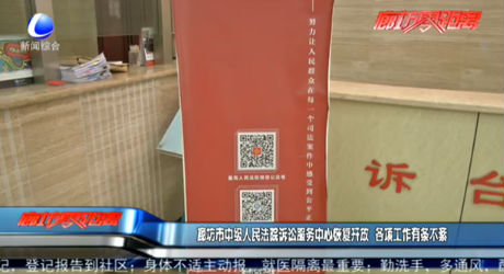廊坊市中級(jí)人民法院訴訟服務(wù)中心恢復(fù)開(kāi)放 各項(xiàng)工作有條不紊