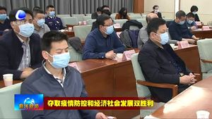 我市召開(kāi)安全生產(chǎn) 森林草原防火和防汛抗旱工作電視電話會(huì)議