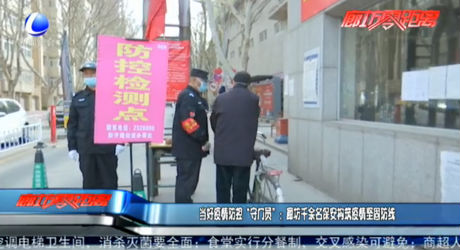 當好疫情防控“守門員”：廊坊千余名保安構(gòu)筑疫情堅固防線