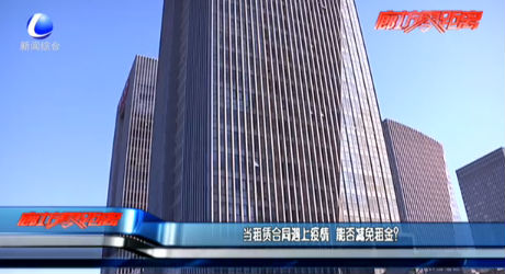 當(dāng)租賃合同遇上疫情 能否減免租金？