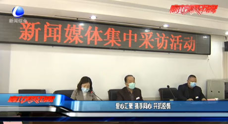 愛(ài)心匯聚 攜手同心 共抗疫情