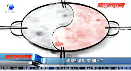分餐制VS合餐制 你會(huì)選哪一個(gè)？