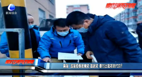 瞞報、謊報疫情 要付出怎樣的代價？