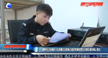 霸州市公安抓獲一名涉嫌非法收購出售珍貴瀕危野生動(dòng)物犯罪的網(wǎng)上逃犯