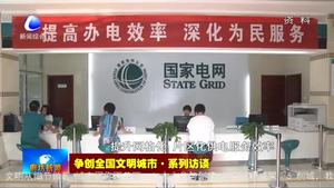爭(zhēng)創(chuàng)全國(guó)文明城市·系列訪談——國(guó)網(wǎng)廊坊供電公司