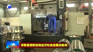 阿爾肯閥門(mén)有限公司：積極組織生產(chǎn) 加緊恢復(fù)產(chǎn)能
