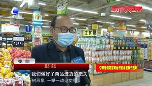 市場(chǎng)監(jiān)管人員深入商超、農(nóng)貿(mào)市場(chǎng)檢查疫情防控工作