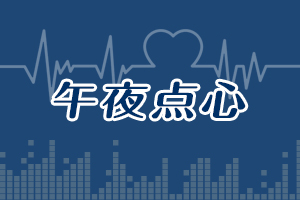 《午夜點(diǎn)心》---“夫妻吵架沒(méi)輸贏(yíng)”