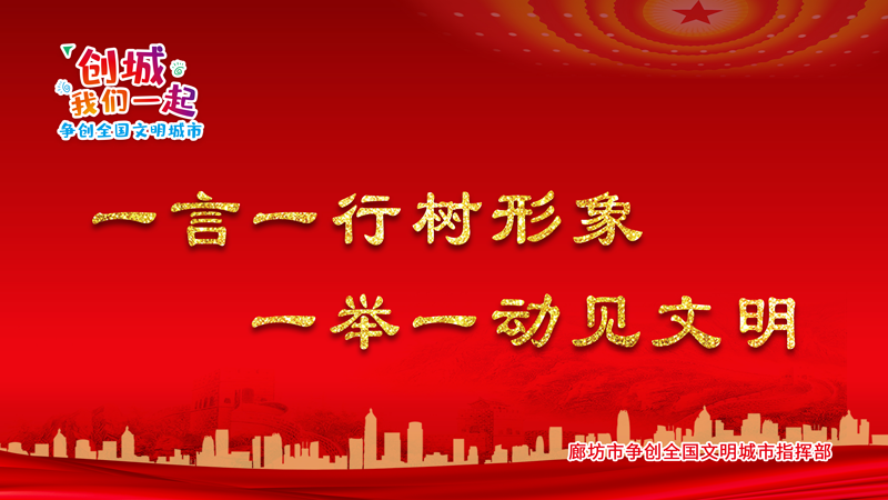  一言一行樹(shù)形象 一舉一動(dòng)見(jiàn)文明