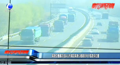 高速交警廊坊支隊公布轄區(qū)高速公路固定電子監(jiān)控點位置