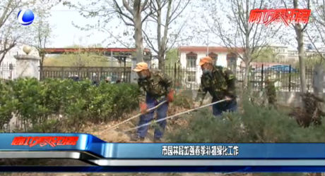 市園林局加強春季補植綠化工作