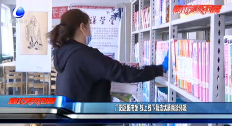 廣陽圖書館 線上線下營造優(yōu)質閱讀環(huán)境