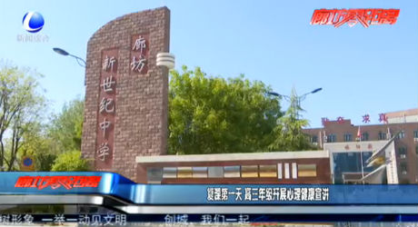 復課第一天 高三年級開展心理健康宣講