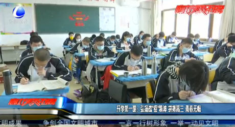 開學第一課：弘揚戰(zhàn)“疫”精神 拼搏高三 青春無悔