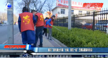 廊坊廣播電視臺開展“創(chuàng)城，我們在一起”主題志愿服務活動