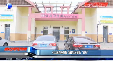小公廁內外兼修 成廊坊文明新“名片”