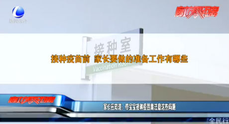 家長應知道：帶寶寶接種疫苗需注意這些問題