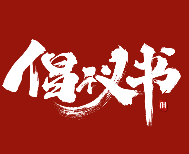 關于進一步學好用好“學習強國”學習平臺的倡議書