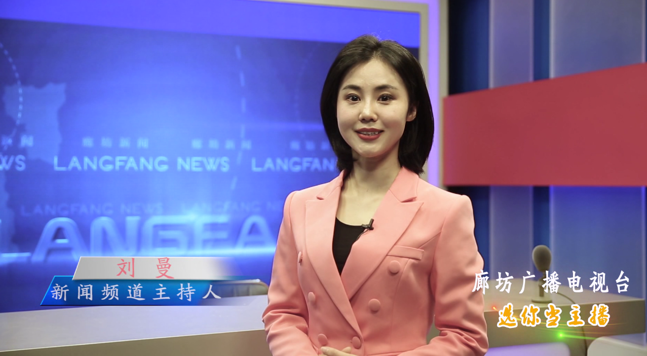 廊坊廣播電視臺(tái)選你當(dāng)主播！