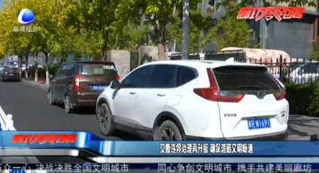 交警違停治理再升級(jí) 確保道路文明暢通