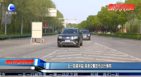 五一假期來(lái)臨 高速交警發(fā)布出行預(yù)判