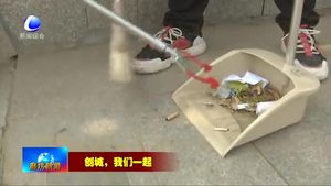 我市持續(xù)開展“創(chuàng)城，我們一起”志愿服務(wù)活動(dòng)