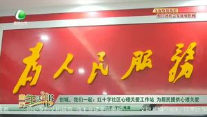 創(chuàng)城，我們一起：紅十字社區(qū)心理關(guān)愛工作站  為居民提供心理關(guān)愛