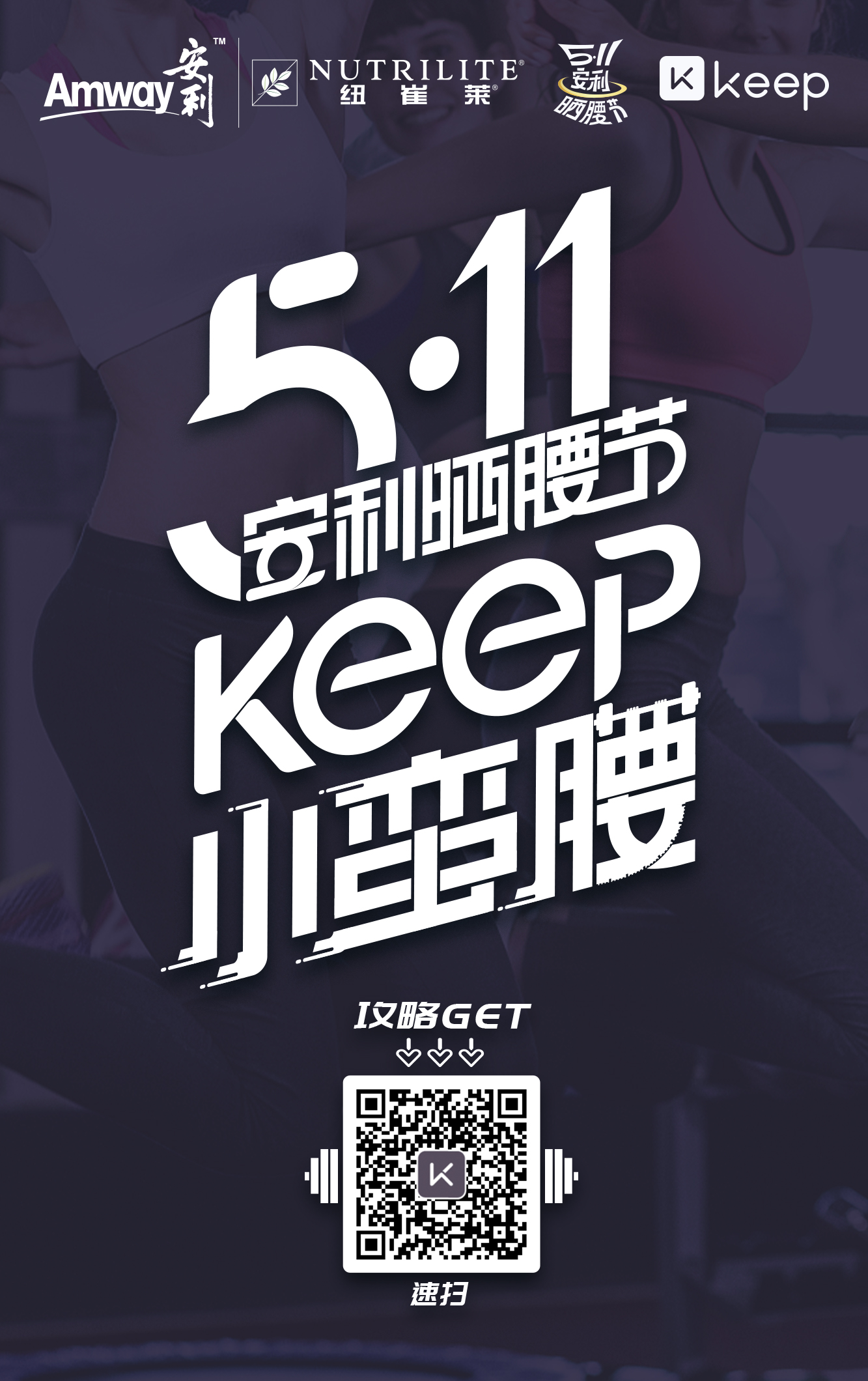 5·11安利曬腰節(jié) 雕刻好腰線(xiàn)構(gòu)筑免疫力