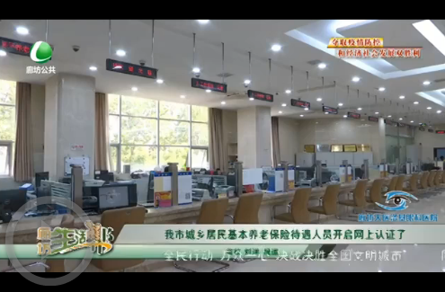 我市城鄉(xiāng)居民基本養(yǎng)老保險(xiǎn)待遇人員開(kāi)啟網(wǎng)上認(rèn)證了