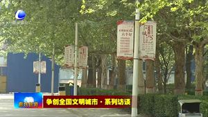 爭(zhēng)創(chuàng)全國(guó)文明城市·系列訪(fǎng)談——廊坊衛(wèi)生職業(yè)