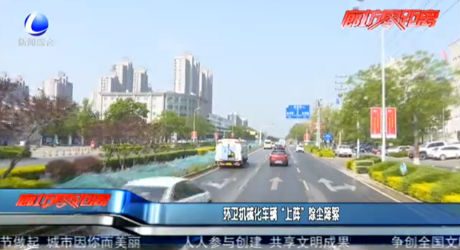 環(huán)衛(wèi)機(jī)械化車(chē)輛“上陣”除塵降絮